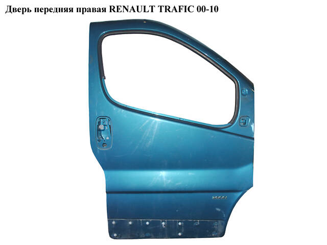 Дверь передняя правая RENAULT TRAFIC 00-10 (РЕНО ТРАФИК) (7751472217, 7751478601, 8200153467, 91168035)