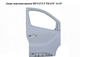 Дверь передняя правая RENAULT TRAFIC 14-19 (РЕНО ТРАФИК) (801005445R)
