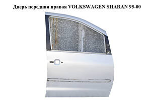 Дверь передняя правая VOLKSWAGEN SHARAN 95-00 (ФОЛЬКСВАГЕН ШАРАН) (7M3831022C, LB7Z)