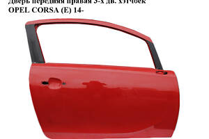 Двері передні права 3-х дв. хетчбек OPEL CORSA (E) 14- (ОПЕЛЬ КОРСА) (13433487)