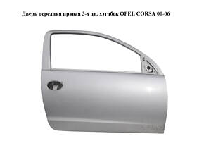 Дверь передняя правая 3-х дв. хэтчбек OPEL CORSA 00-06 (ОПЕЛЬ КОРСА) (24407636)