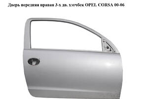 Двері передні права 3-х дв. хетчбек OPEL CORSA 00-06 (ОПЕЛЬ КОРСА) (24407636)