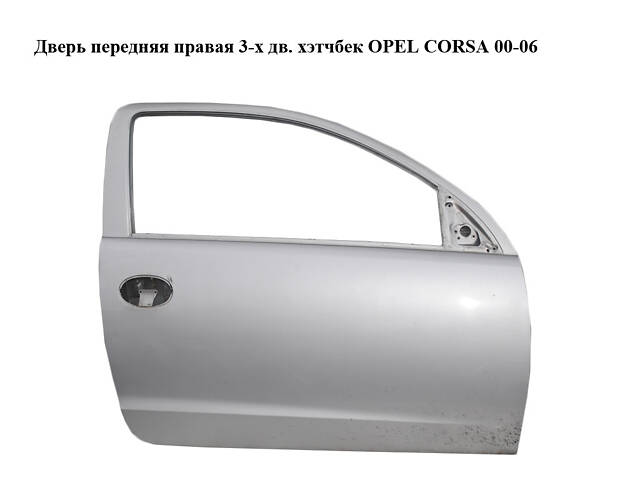 Дверь передняя правая 3-х дв. хэтчбек OPEL CORSA 00-06 (ОПЕЛЬ КОРСА) (24407636)