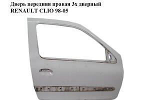 Дверь передняя правая 3х дверный RENAULT CLIO 98-05 (РЕНО КЛИО) (7751472465)