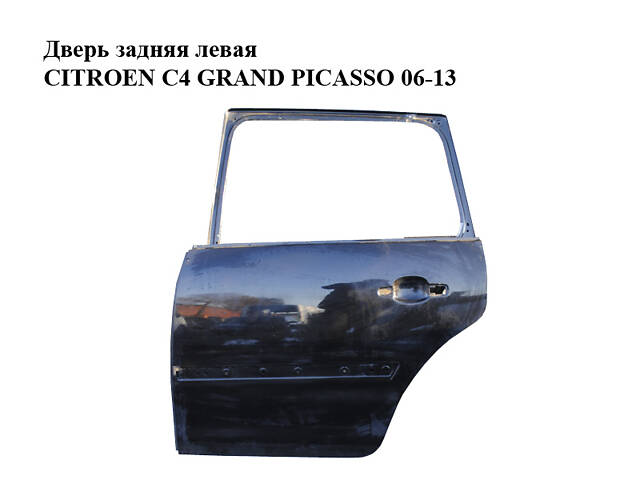 Двері задні ліві CITROEN C4 GRAND PICASSO 06-13 (СІТРОЄН С4 ГРАНД ПІКАССО) (9006K4, 9006N4)