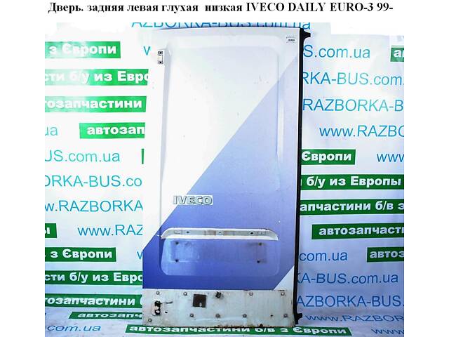 Двері задні ліві глухі низькі h160 IVECO DAILY EURO-3 99- (ІВЕКО ДЕЙЛІ ЄВРО 3) (б/г)