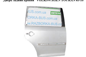 Дверь задняя правая VOLKSWAGEN TOURAN 03-10 (ФОЛЬКСВАГЕН ТАУРАН) (1T0833056R, color 8E colours)