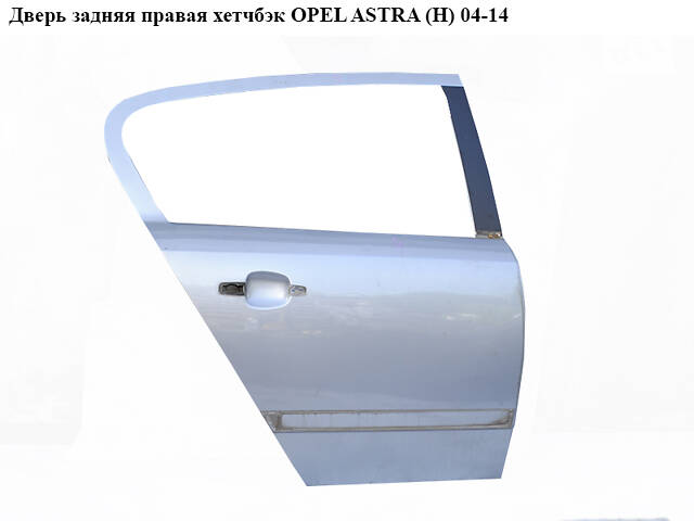 Дверь задняя правая хетчбэк OPEL ASTRA (H) 04-14 (ОПЕЛЬ АСТРА H) (13162877, 94710107, 124589, 124091, 93181215, 1310781