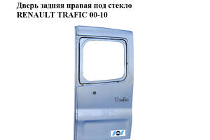 Дверь задняя правая под стекло RENAULT TRAFIC 00-10 (РЕНО ТРАФИК) (7751472648, 8200522593, 8200112599)