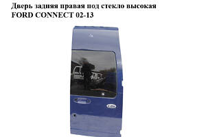 Дверь задняя правая под стекло  высокая FORD CONNECT 02-13 (ФОРД КОННЕКТ) (2T14V40026DH, 1475929)