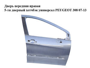 Передняя правая дверь 5-дверный хэтчбек универсал PEUGEOT 308 07-13 (PEUGEOT 308) (9004Z4, 9004CC, 9010H5)