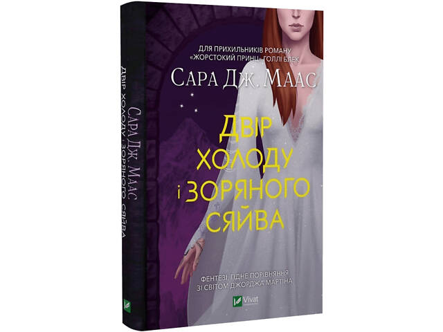 Двор шипов и роз. Комплект из 4 книг/ Сара Дж. Маас (на украинском) (4820000100335) - Фото 5