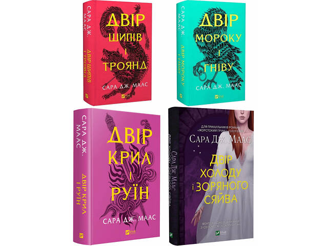 Двор шипов и роз. Комплект из 4 книг/ Сара Дж. Маас (на украинском) (4820000100335) - Фото 1