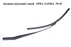 Дворник передний левый OPEL ZAFIRA 99-05 (ОПЕЛЬ ЗАФИРА) (90582557)