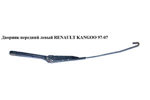 Двірник передній лівий RENAULT KANGOO 97-07 (РЕНО КАНГО) (7701043998, 7701039693, 8200158098, 7700308795)