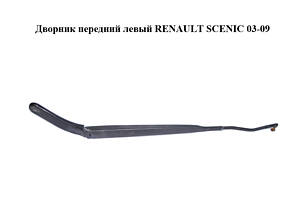 Двірник передній лівий RENAULT SCENIC 03-09 (РЕНО СЦЕНИК) (8200113230)