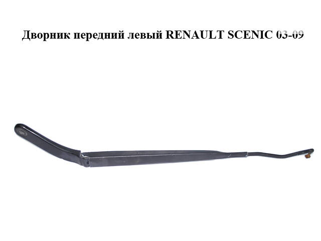 Двірник передній лівий RENAULT SCENIC 03-09 (РЕНО СЦЕНИК) (8200113230)