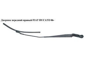 Дворник передний правый FIAT DUCATO 06- (ФИАТ ДУКАТО) (6429CH, 1343899080, 6429.CH)