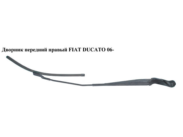 Дворник передний правый FIAT DUCATO 06- (ФИАТ ДУКАТО) (6429CH, 1343899080, 6429.CH)