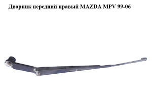 Двірник передній правий MAZDA MPV 99-06 (МАЗДА) (J16E-1400, J16E1400)