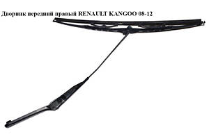 Двірник передній правий RENAULT KANGOO 08-12 (РЕНО КАНГО) (8200409696)