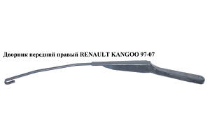 Двірник передній правий RENAULT KANGOO 97-07 (РЕНО КАНГО) (7700308800, 7701043999, 7701039693, 8200158096)