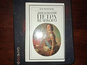 Дипломатія Петра Великого. М.М. Молчанов