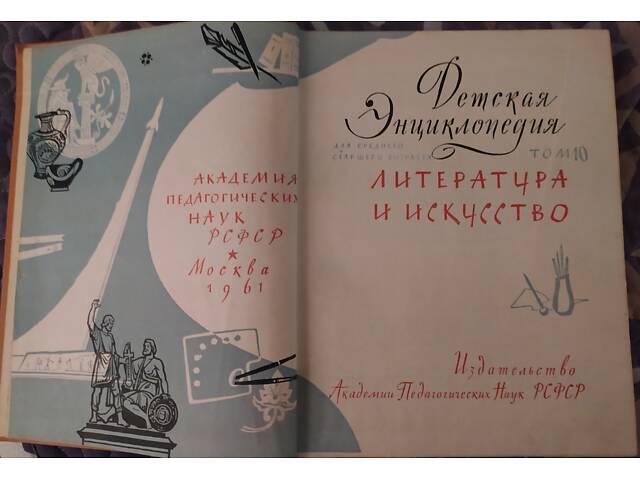 Дитячі енциклопедії 60-х років 10 томів - Фото 2