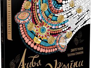 Дива та чари України. Розмальовка-антистрес