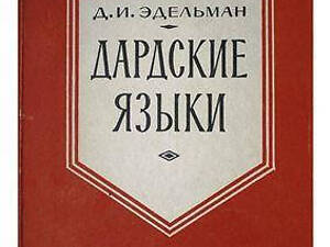 Едельман Д.І. Дардські мови