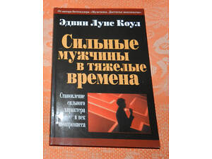 Эдвин Луис Коул, 'Сильные мужчины в тяжелые времена'