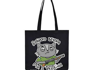 Екошопер BookOpt BK4010 Доброго вечора ми з України (кіт) чорний