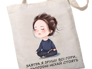 Екошопер BookOpt BK4069 'RELAX - Завтра я зрушу всі гори, а сьогодні нехай стоять' бежевий