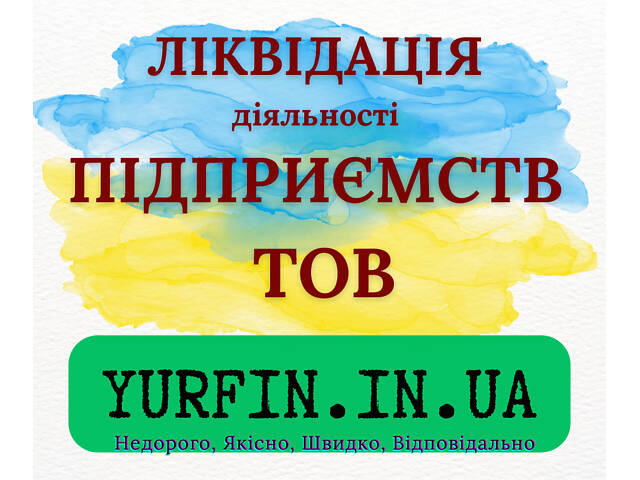 Експрес ліквідація ТОВ, ПП, підприємства. - Фото 1