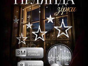 Электрическая гирлянда Звезда штора 3 метра на окно для фотозон белая WYF11W