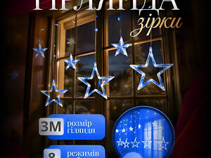 Электрическая гирлянда Звезда штора 3 метра на окно для фотозон синяя WYF11BL