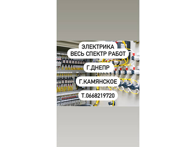 Электрика весь спектр работ - Фото 1