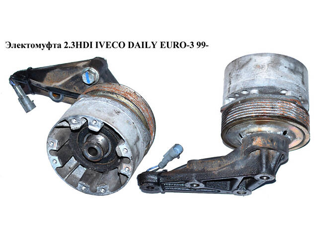 Электромуфта 2.3HDI IVECO DAILY EURO-3 99- (ИВЕКО ДЕЙЛИ ЕВРО 3) (504034530, 504034532, 504091600)