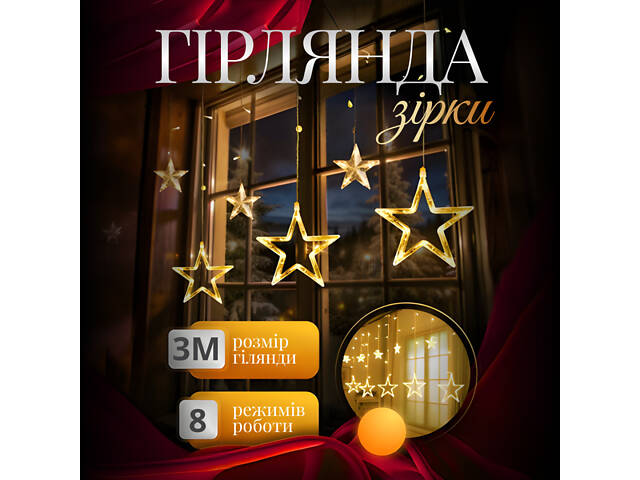 Электрическая гирлянда Звезда штора 3 метра на окно для фотозон желтая WYF11Y - Фото 1