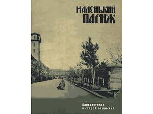 Елисаветград в старой открытке - *.pdf