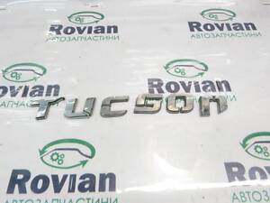 Эмблема задняя (Універсал) Hyundai TUCSON 1 2004-2010 (Хюндай Тусон), БУ-284644