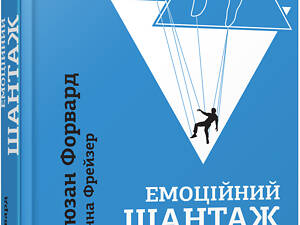 Емоційний шантаж