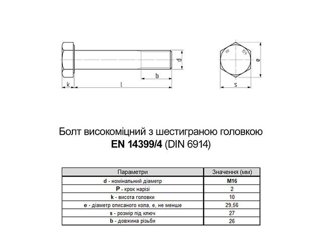 EN14399-4 М16х45 різьба L26 сталь 10.9 цинк болт шестигранний збільшений під ключ 27мм [5HV200005HVX645020] Varvit - Фото 2