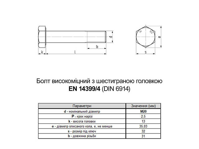 EN14399-4 М20х45 різьба L31 сталь 10.9 цинк болт шестигранний збільшений під ключ 32мм [5HV200005HVY045020] Varvit - Фото 2