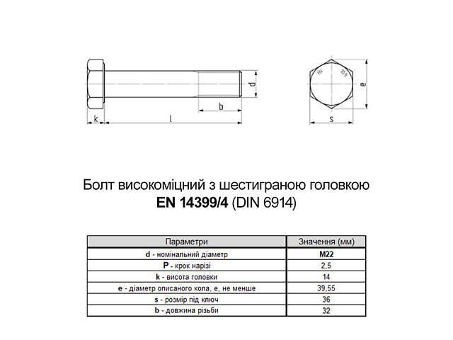 EN14399-4 М22х80 різьба L32 сталь 10.9 болт шестигранний збільшений під ключ 36мм [5HV0000005HVY28000] Varvit - Фото 2
