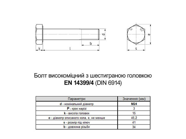 EN14399-4 М24х75 різьба L34 сталь 10.9 цинк болт шестигранний збільшений під ключ 41мм [5HV200005HVY475020] Varvit - Фото 2