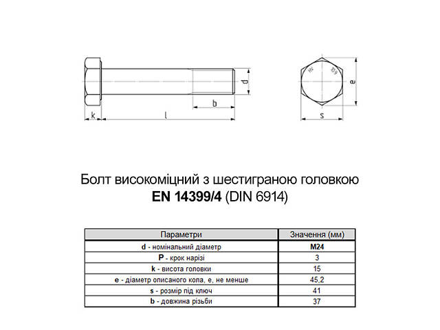 EN14399-4 М24х90 різьба L37 сталь 10.9 цинк болт шестигранний збільшений під ключ 41мм [5HV200005HVY490020] Varvit - Фото 2