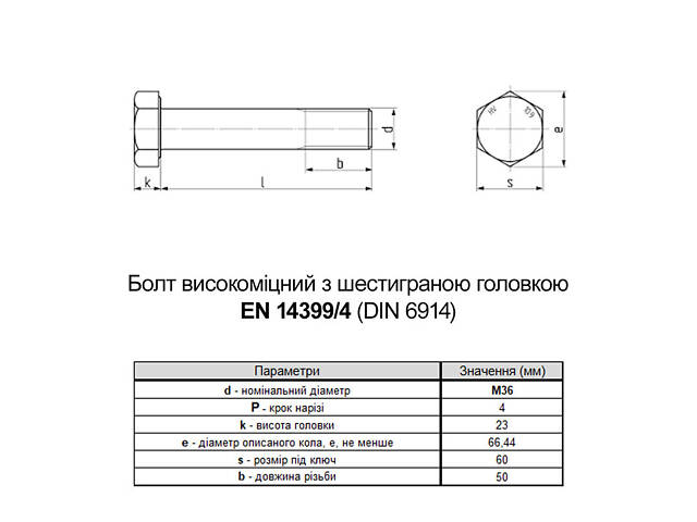 EN14399-4 М36х120 різьба L50 сталь 10.9 цинк болт шестигранний збільшений під ключ 60мм [5HV200005HVZ6A202F] Friedberg - Фото 2