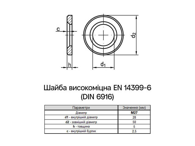 EN14399/6 М27 зовнішній ⌀50мм товщина 5мм сталь шайба конструкційна без покриття (5 шт.) [7HV0000007HV27000B] Fram - Фото 2