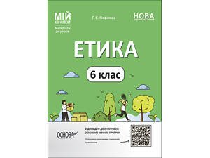Етика. 6 клас. ЕТР002
